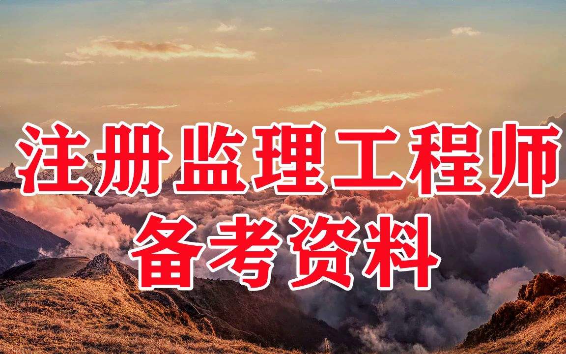 國家注冊監理工程師培訓,全國注冊監理工程師培訓  第2張