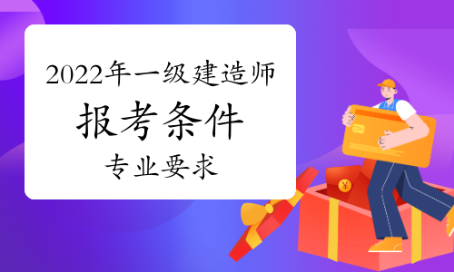 一級(jí)建造師增項(xiàng)報(bào)名條件,一級(jí)建造師增項(xiàng)報(bào)名條件要求  第1張