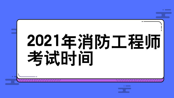 消防工程師考試報名資格審查一級消防工程師報名資格審查 第1張 消防工程師考試報名資格審查一級消防工程師報名資格審查 第1張