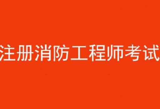想考消防工程師但是一直沒接觸過這一行怎么辦想考消防工程師  第2張