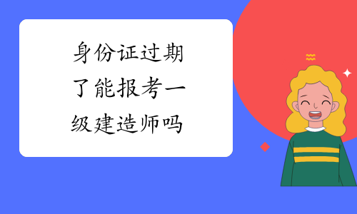 專業不對口能報考一級建造師嗎考一級建造師需要專業對口嗎 第1張 專業不對口能報考一級建造師嗎考一級建造師需要專業對口嗎 第1張