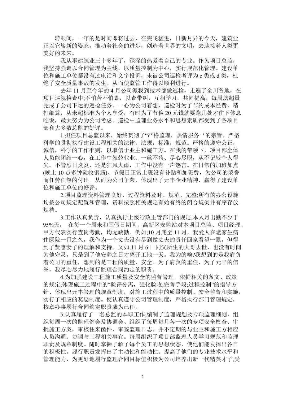 總監(jiān)理工程師年終總結(jié),總監(jiān)理工程師工作總結(jié)  第2張
