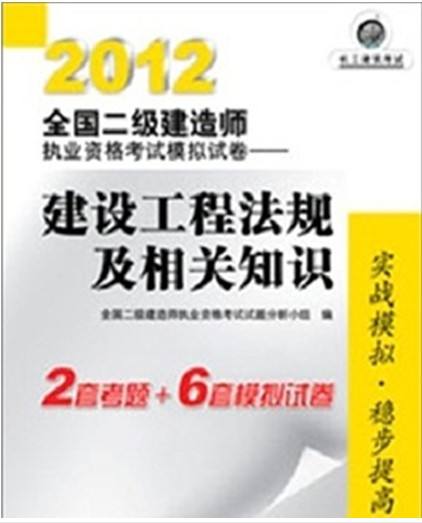 二級(jí)建造師歷年考試題二級(jí)建造師歷年試卷 第2張 二級(jí)建造師歷年考試題二級(jí)建造師歷年試卷 第2張