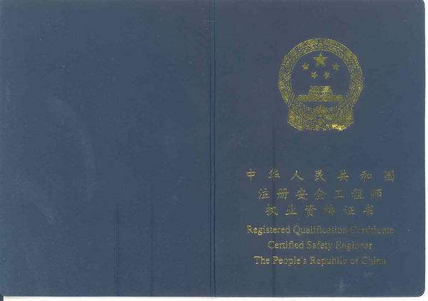 安全工程師怎么樣注冊安全工程師怎么樣  第1張