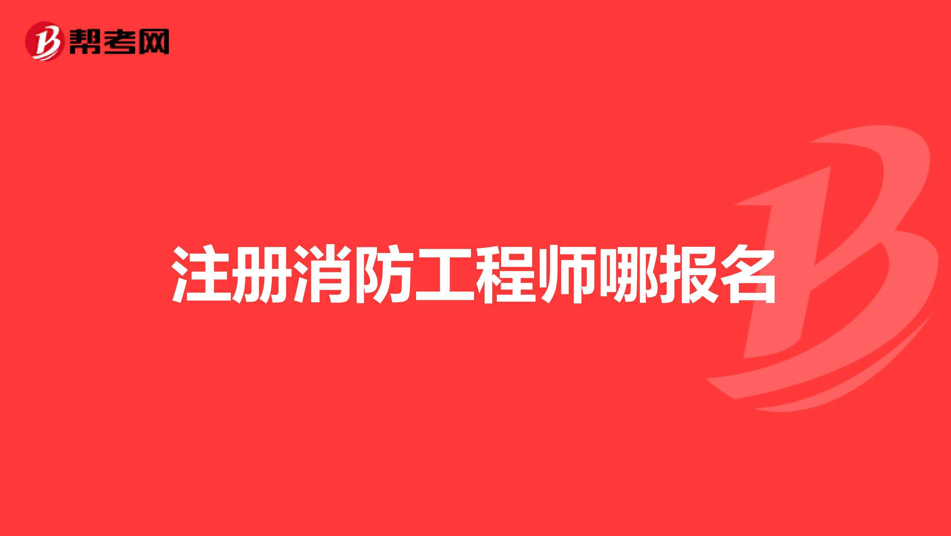 一級消防工程師代報名可靠嗎的簡單介紹  第1張