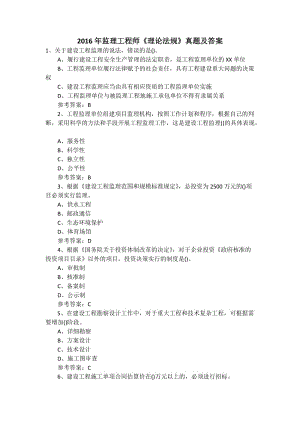 2016監理工程師考試答案,監理工程師2016真題 第1張 2016監理工程師考試答案,監理工程師2016真題 第1張