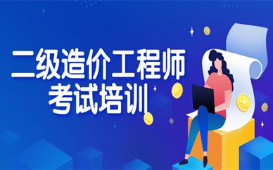 廣西二級造價(jià)師培訓(xùn)廣西造價(jià)工程師培訓(xùn) 第2張 廣西二級造價(jià)師培訓(xùn)廣西造價(jià)工程師培訓(xùn) 第2張