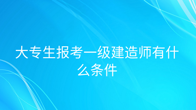 一級建造師學歷要求一級建造師報考條件學歷要求 第1張 一級建造師學歷要求一級建造師報考條件學歷要求 第1張