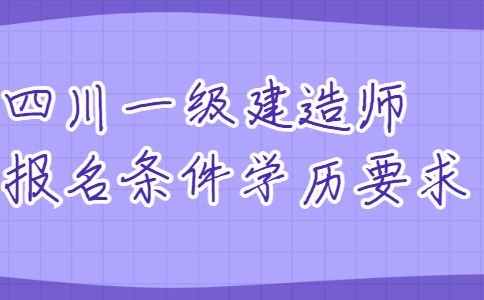 一級建造師學歷要求一級建造師報考條件學歷要求 第2張 一級建造師學歷要求一級建造師報考條件學歷要求 第2張