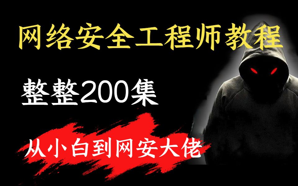 web安全工程師視頻,網絡安全工程師視頻教程 第2張 web安全工程師視頻,網絡安全工程師視頻教程 第2張