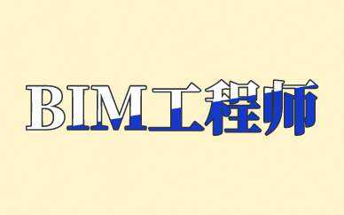 bim裝配式工程師價值怎么樣bim裝配式工程師價值 第1張 bim裝配式工程師價值怎么樣bim裝配式工程師價值 第1張