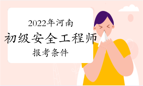 中級(jí)安全工程師報(bào)考條件及專業(yè)要求哪些省份可以報(bào)考初級(jí)安全工程師 第1張 中級(jí)安全工程師報(bào)考條件及專業(yè)要求哪些省份可以報(bào)考初級(jí)安全工程師 第1張