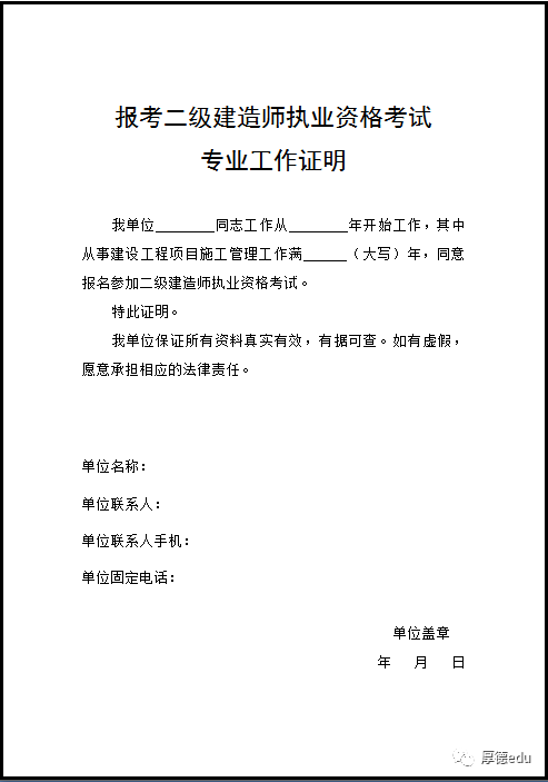 二級建造師報名資格審核表二級建造師報名資格審核表怎么填 第1張 二級建造師報名資格審核表二級建造師報名資格審核表怎么填 第1張