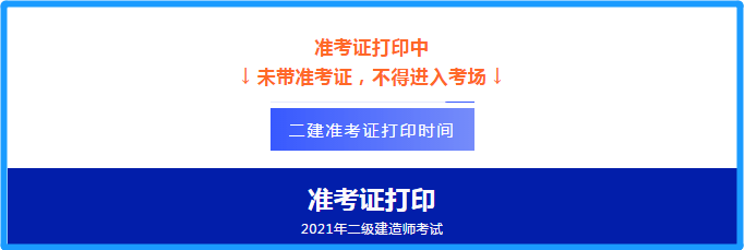 遼寧二建考試準考證打印時間,遼寧二級建造師準考證打印時間 第2張 遼寧二建考試準考證打印時間,遼寧二級建造師準考證打印時間 第2張