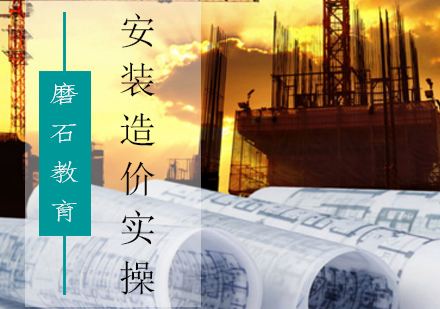 尋甸造價工程師培訓中心,尋甸造價工程師培訓中心電話 第1張 尋甸造價工程師培訓中心,尋甸造價工程師培訓中心電話 第1張