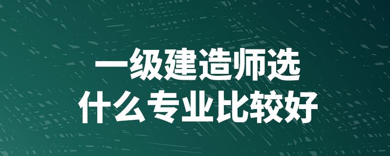 一級建造師市政工程好考嗎市政一級建造師好考嗎 第1張 一級建造師市政工程好考嗎市政一級建造師好考嗎 第1張