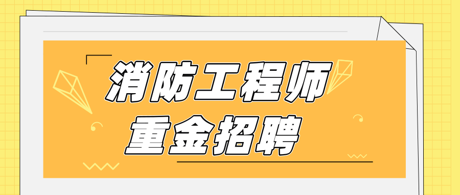 注冊消防工程師招聘58的簡單介紹 第1張 注冊消防工程師招聘58的簡單介紹 第1張