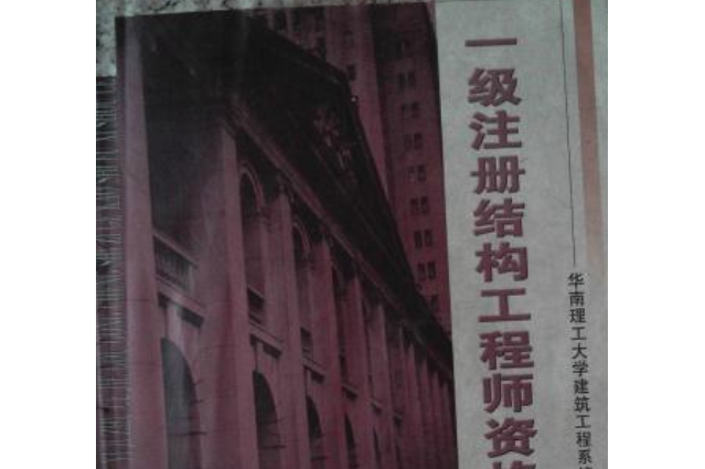 一注結(jié)構(gòu)工程師報(bào)名,一注結(jié)構(gòu)工程師  第2張