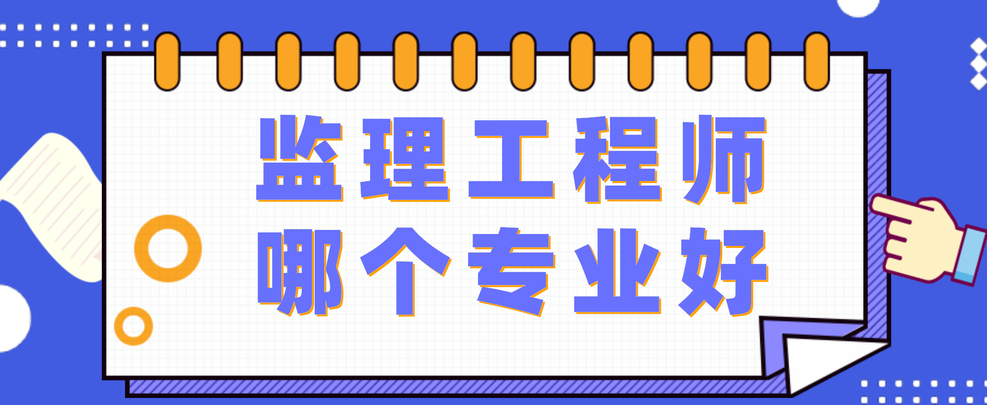 監理工程師增加專業專業監理工程師作用大嗎 第2張 監理工程師增加專業專業監理工程師作用大嗎 第2張