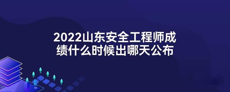 2022年重慶初級安全工程師報名時間重慶初級注冊安全工程師報名時間2021 第2張 2022年重慶初級安全工程師報名時間重慶初級注冊安全工程師報名時間2021 第2張