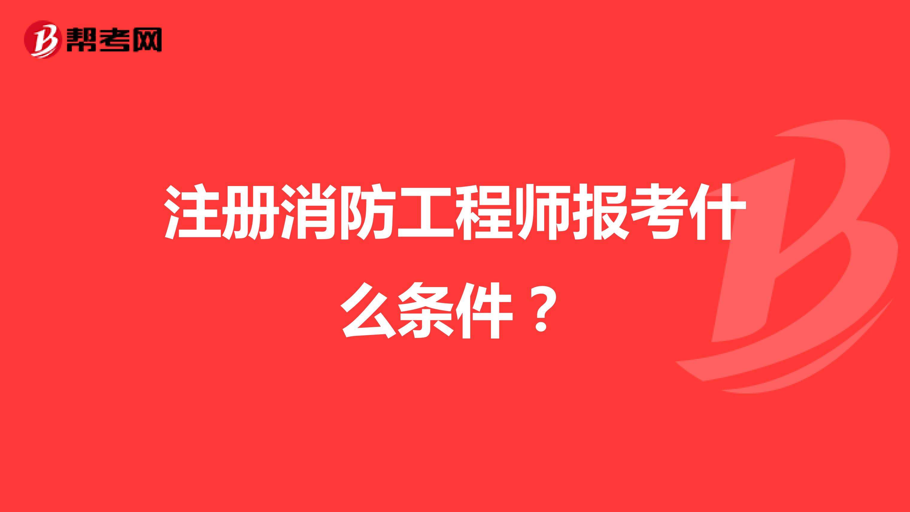 考消防證和消防工程師一樣嗎多少錢考消防證和消防工程師一樣嗎 第1張 考消防證和消防工程師一樣嗎多少錢考消防證和消防工程師一樣嗎 第1張