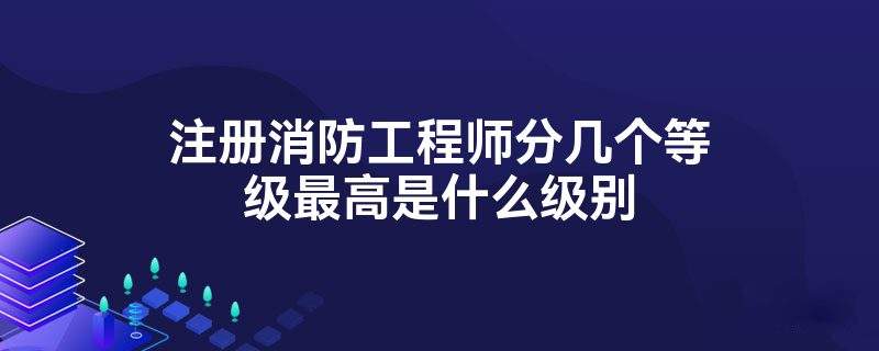 一級(jí)消防工程師沒人要這個(gè)證就費(fèi)了唄,一級(jí)消防工程師沒人要 第2張 一級(jí)消防工程師沒人要這個(gè)證就費(fèi)了唄,一級(jí)消防工程師沒人要 第2張