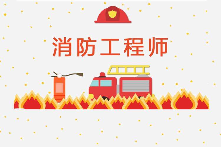 消防工程師考出來了,有沒有人考過消防工程師的 第2張 消防工程師考出來了,有沒有人考過消防工程師的 第2張