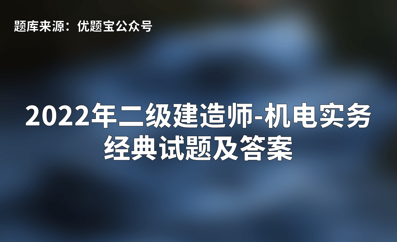 二級建造師考題全國統一嗎的簡單介紹 第1張 二級建造師考題全國統一嗎的簡單介紹 第1張