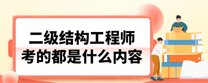 二級結構工程師條件二級結構工程師專業要求 第1張 二級結構工程師條件二級結構工程師專業要求 第1張