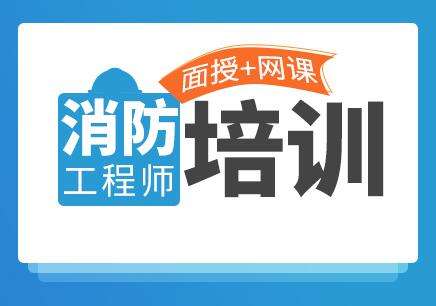 淄博消防工程師培訓,淄博消防工程師培訓學校  第1張