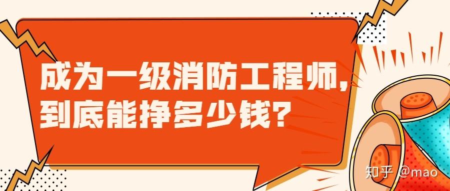 一級消防工程師多少錢一年?一級消防工程師給多少錢 第2張 一級消防工程師多少錢一年?一級消防工程師給多少錢 第2張