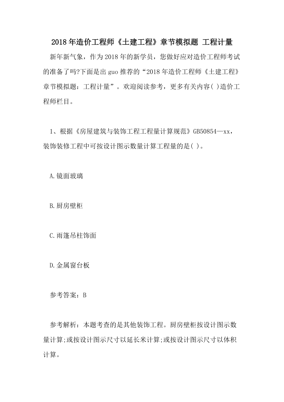 造價(jià)工程師模擬試題造價(jià)工程師模擬題  第2張