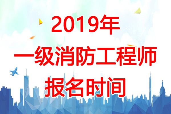 2017消防工程師報(bào)名時(shí)間及條件2017消防工程師報(bào)名時(shí)間  第1張