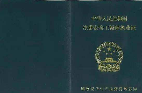 安全工程師執(zhí)業(yè)資格證安全工程師執(zhí)業(yè)資格證書怎么考取  第1張