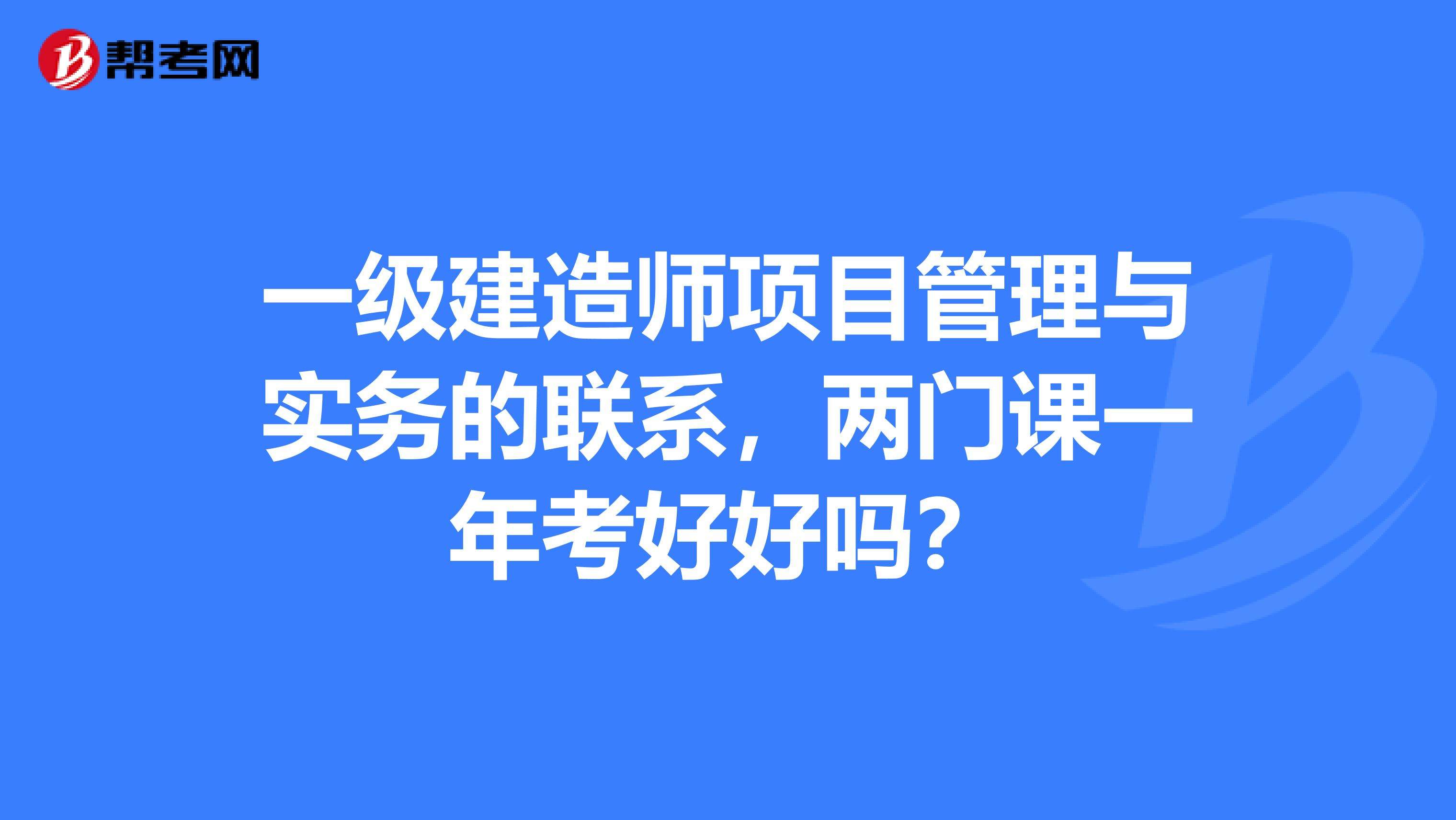 考一級建造師要考幾門課程考一級建造師要考幾門 第2張 考一級建造師要考幾門課程考一級建造師要考幾門 第2張