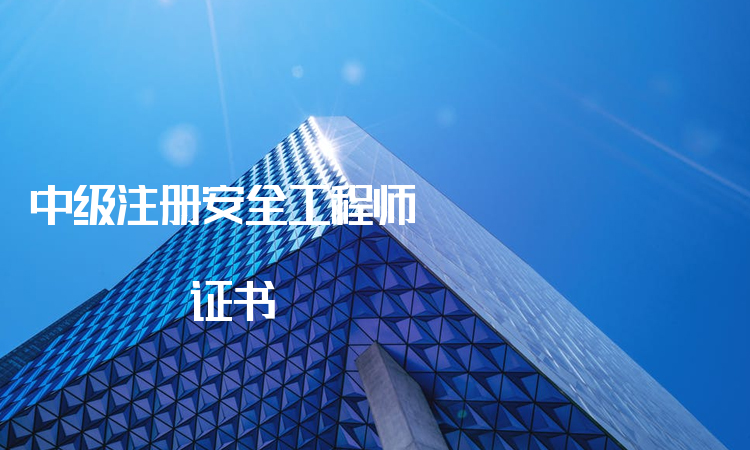 哪些省份有初級(jí)注冊(cè)安全工程師證書(shū),哪些省份有初級(jí)注冊(cè)安全工程師 第1張 哪些省份有初級(jí)注冊(cè)安全工程師證書(shū),哪些省份有初級(jí)注冊(cè)安全工程師 第1張
