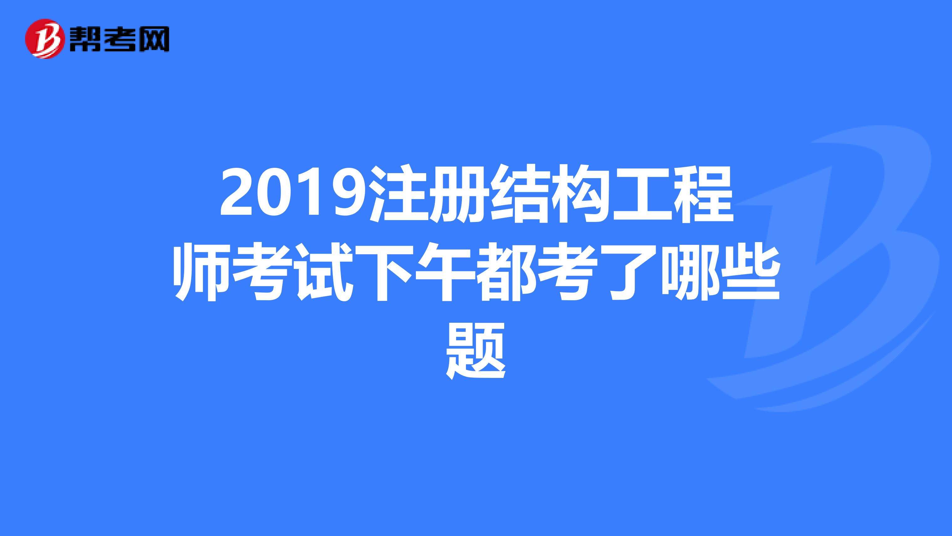 考注冊結(jié)構(gòu)工程師需要哪些資料注冊結(jié)構(gòu)工程師的報考條件及考試內(nèi)容 第1張 考注冊結(jié)構(gòu)工程師需要哪些資料注冊結(jié)構(gòu)工程師的報考條件及考試內(nèi)容 第1張