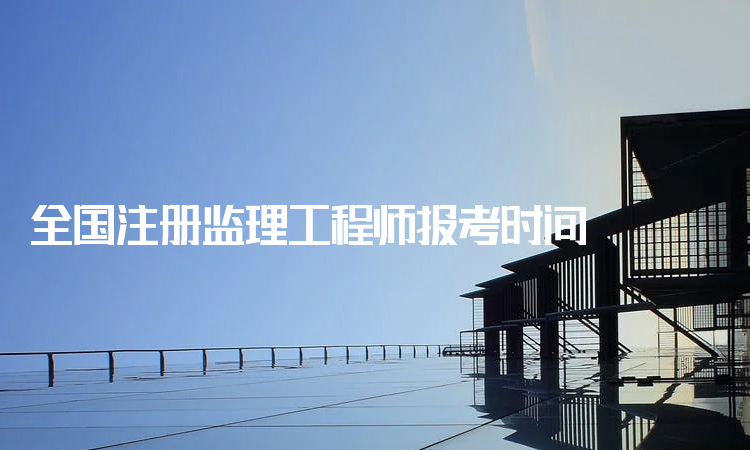 交通部監(jiān)理工程師報(bào)考時(shí)間的簡(jiǎn)單介紹 第2張 交通部監(jiān)理工程師報(bào)考時(shí)間的簡(jiǎn)單介紹 第2張