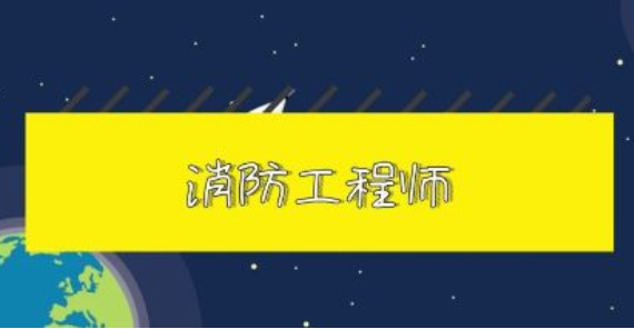 消防工程師一般考多久出成績消防工程師一般考多久  第2張