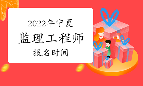 監理工程師山西報名時間2022年,監理工程師山西報名時間 第2張 監理工程師山西報名時間2022年,監理工程師山西報名時間 第2張