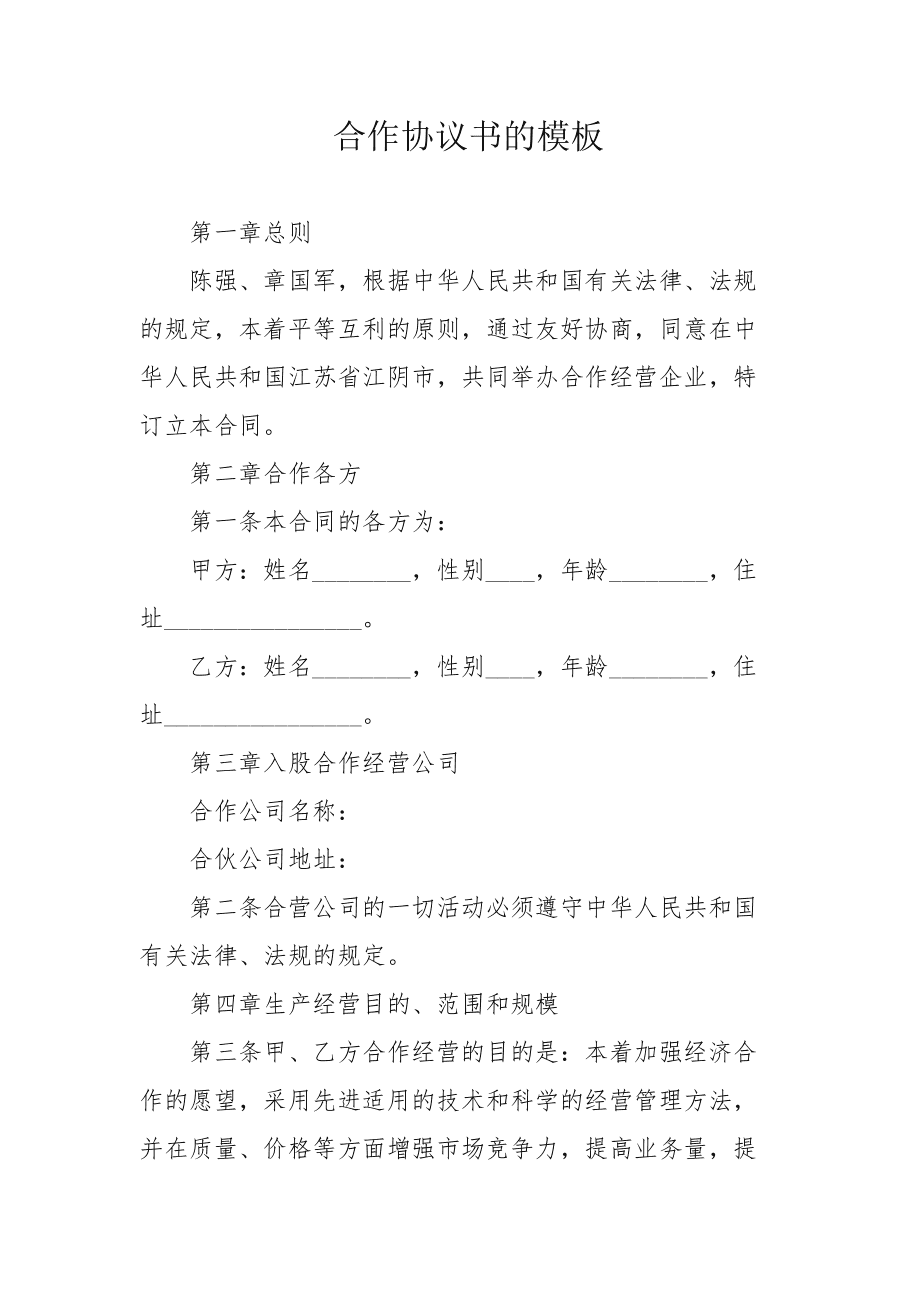 合作協議文本合作協議文本怎么寫  第1張