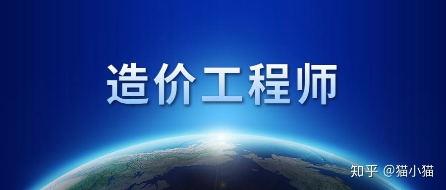 成都注冊造價工程師招聘信息成都注冊造價工程師招聘 第1張 成都注冊造價工程師招聘信息成都注冊造價工程師招聘 第1張