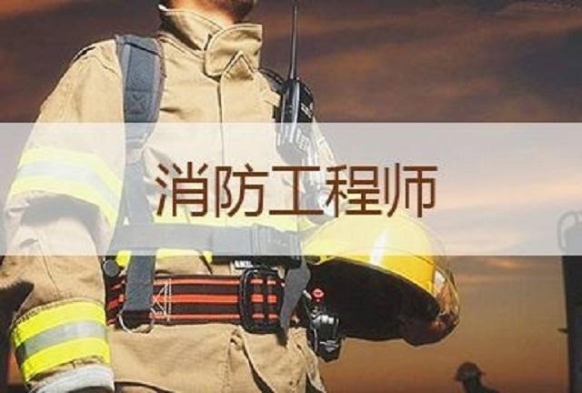 消防工程師可以放棄考嗎辭職考消防工程師可行嗎?  第2張