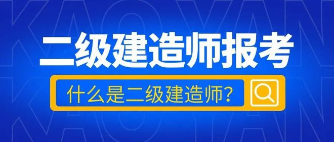 二級(jí)建造師機(jī)電工程二級(jí)建造師機(jī)電工程什么單位需要  第1張
