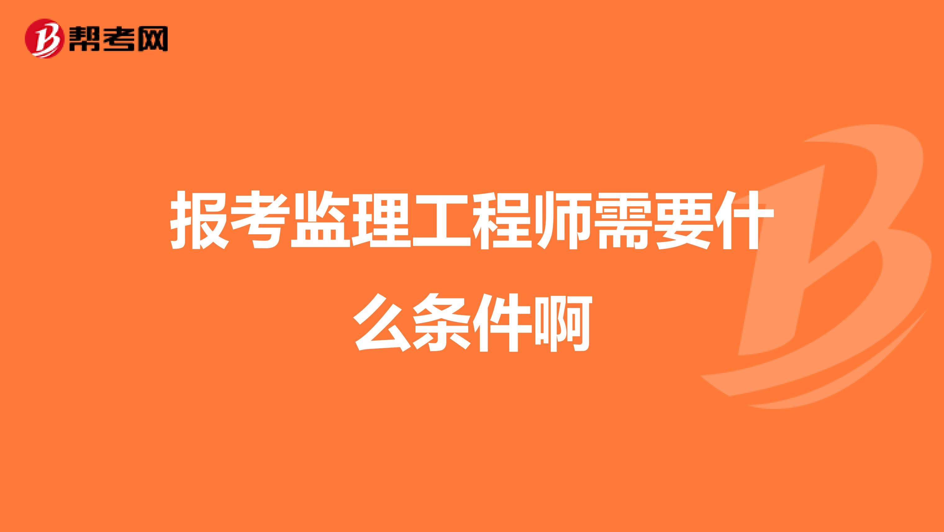 注冊監理工程師參考條件監理工程師參考條件  第1張