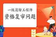 一級(jí)消防工程師合格證書領(lǐng)取,一級(jí)消防工程師領(lǐng)取流程  第2張
