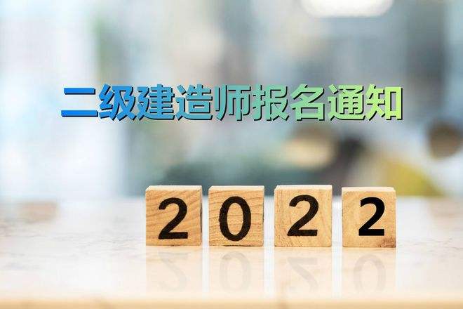 二級建造師報名時間2023年,二級建造師報名時 第1張 二級建造師報名時間2023年,二級建造師報名時 第1張