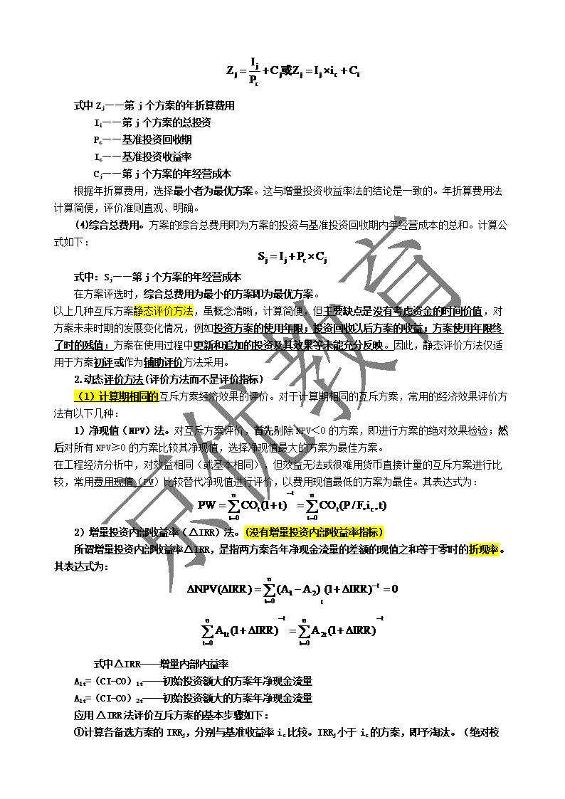 工程造價(jià)管理筆記,造價(jià)工程師筆記 第1張 工程造價(jià)管理筆記,造價(jià)工程師筆記 第1張