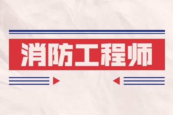 一級消防工程師哪里報名一級消防工程師哪里報名好  第2張