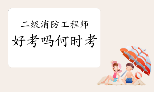 二級消防工程師書電子版,全國二級消防工程師考試用書 第1張 二級消防工程師書電子版,全國二級消防工程師考試用書 第1張